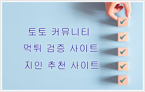 메이저 토토 사이트 기준