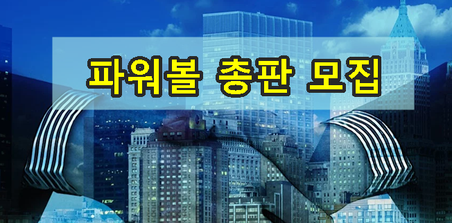 파워볼 총판 모집