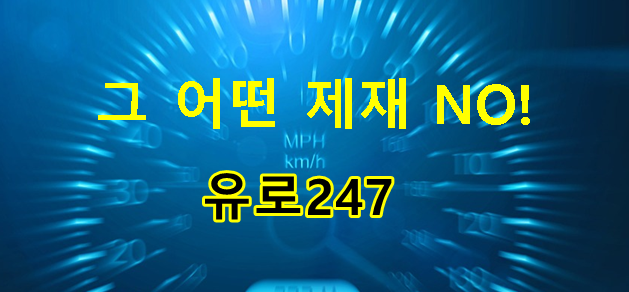 유로247 고객 센터