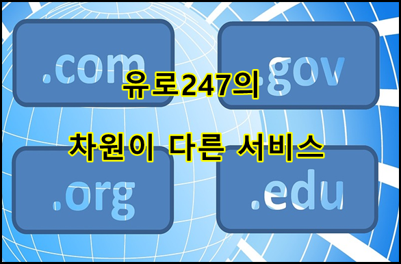 유로247과 사설의 차이점