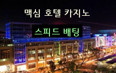 스피드 배팅 에이전시