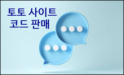 토토 사이트 코드 판매